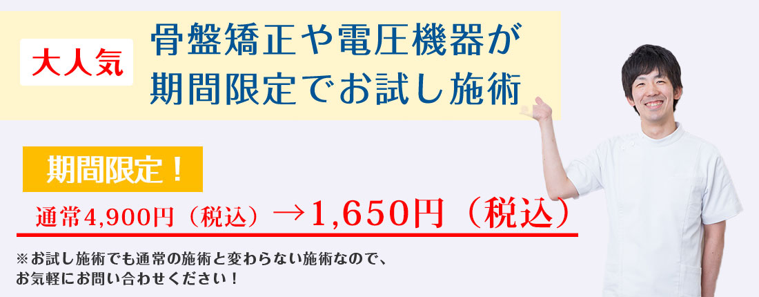 骨盤矯正や電圧機器が期間限定でお試し施術